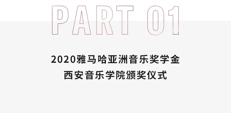 活动报道|利来国际旗舰厅亚洲音乐奖学金--西安音乐学院颁奖仪式圆满落幕！