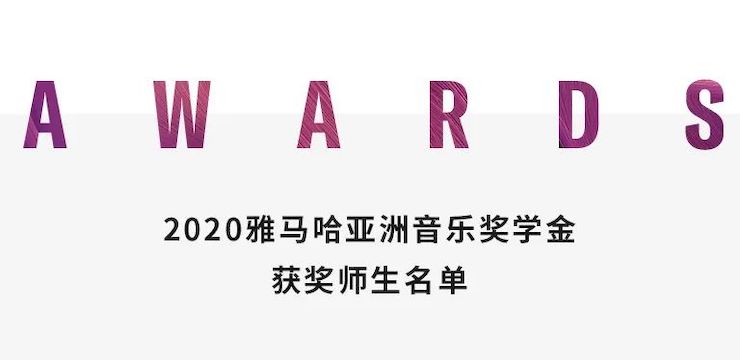 利来国际旗舰厅奖学金|上海师范大学音乐学院奖学金活动圆满落幕！