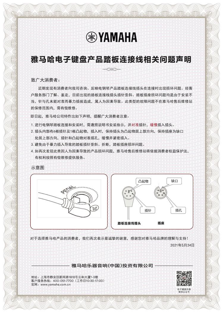 利来国际旗舰厅电子键盘产品踏板连接线相关问题声明