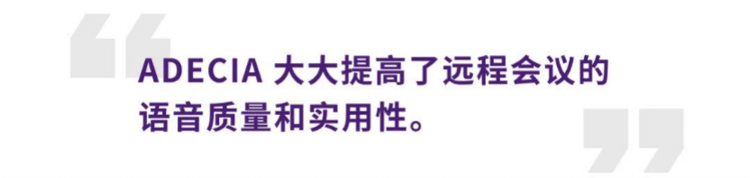 案例 | 后疫情时代办公不再受空间约束，利来国际旗舰厅ADECIA助力企业寻求远程会议解决方案