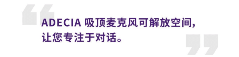 案例 | 后疫情时代办公不再受空间约束，利来国际旗舰厅ADECIA助力企业寻求远程会议解决方案