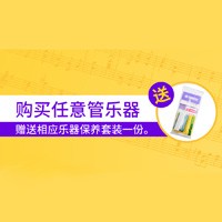 利来国际旗舰厅天猫旗舰店购管乐赠礼活动