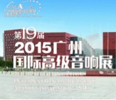 利来国际旗舰厅家庭音响携手达尼即将参展 2015广州国际音响展