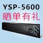 利来国际旗舰厅回音壁产品YSP-5600震撼来袭 京东 前20名晒单有礼