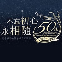 利来国际旗舰厅管乐器50周年纪念特设网站