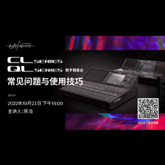 直播预告 | 10月21日，CL、QL数字调音台的常见问题与使用技巧